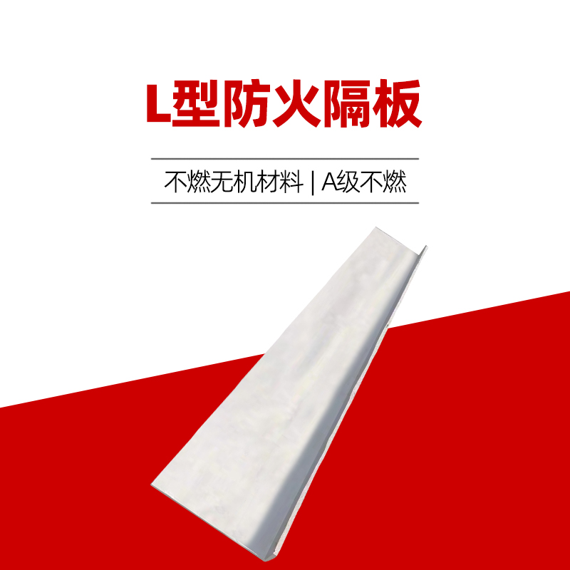 L型防火隔板